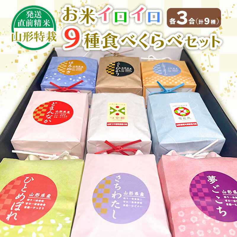 【令和7年産】発送直前精米山形 特栽 お米3合 イロイロ 9種 食べくらべセット FZ25-891 ブランド米 特別栽培米 山形県 山形市