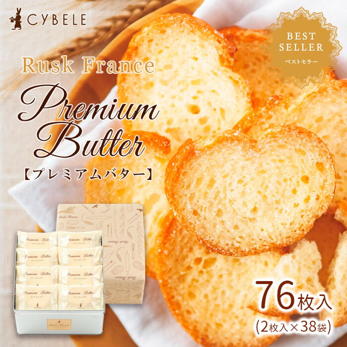 【シベール】ラスク フランス プレミアムバター [L缶] (2枚入×38袋) 76枚 FZ25-943 菓子 洋菓子 スイーツ お取り寄せ プレミアム プレゼント お祝い プチギフト