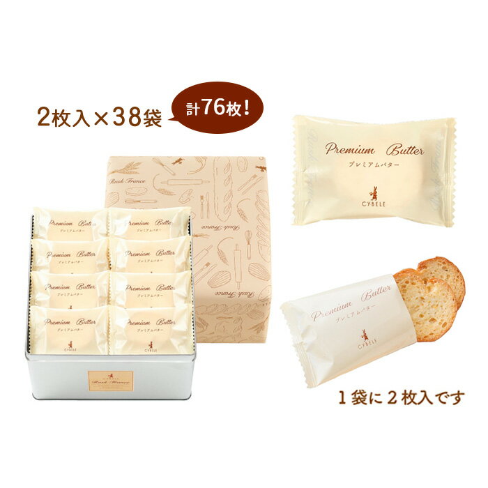 【ふるさと納税】【シベール】ラスク フランス プレミアムバター [L缶] (2枚入×38袋) 76枚 FZ25-943 菓子 洋菓子 スイーツ お取り寄せ プレミアム プレゼント お祝い プチギフト サムネイル2