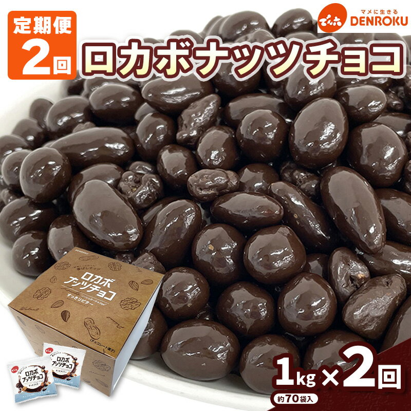 【定期便2回】【でん六】ロカボナッツチョコ 1kg×2ヶ月 小袋タイプ fz25-950ナッツ 糖質制限 ダイエット ロカボ チョコ チョコレート 小分け 個包装 職場 菓子 お菓子