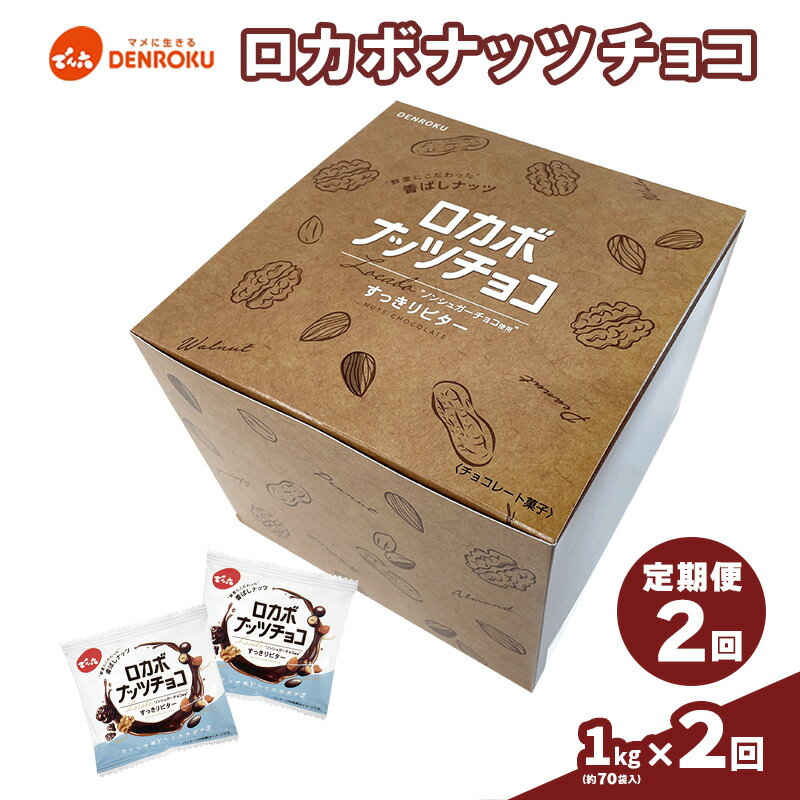 【ふるさと納税】【定期便2回】【でん六】ロカボナッツチョコ 1kg×2ヶ月 小袋タイプ fz25-950ナッツ 糖質制限 ダイエット ロカボ チョコ チョコレート 小分け 個包装 職場 菓子 お菓子 - 画像2