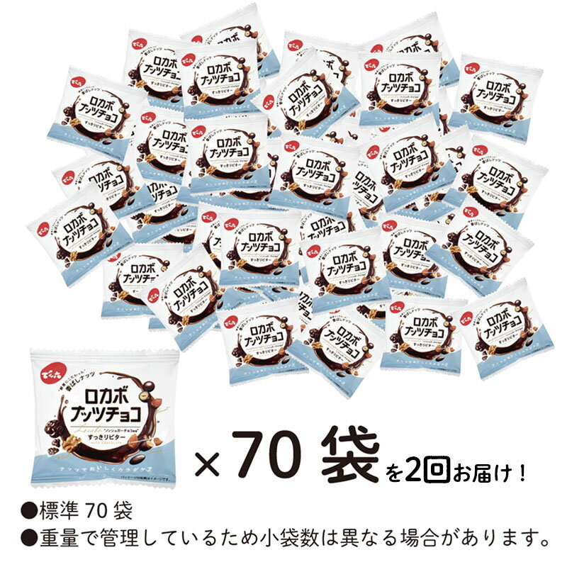 【ふるさと納税】【定期便2回】【でん六】ロカボナッツチョコ 1kg×2ヶ月 小袋タイプ fz25-950ナッツ 糖質制限 ダイエット ロカボ チョコ チョコレート 小分け 個包装 職場 菓子 お菓子 - 画像3