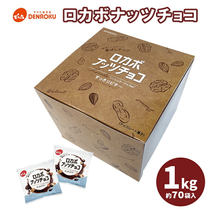 【ふるさと納税】【でん六】ロカボナッツチョコ 1kg 小袋タイプ FZ25-951 ナッツ 糖質制限 ダイエット ロカボ チョコ チョコレート 小分け 個包装 職場 菓子 お菓子 サムネイル2