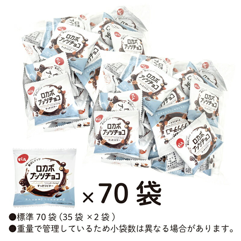 【ふるさと納税】【でん六】ロカボナッツチョコ 1kg 小袋タイプ FZ25-951 ナッツ 糖質制限 ダイエット ロカボ チョコ チョコレート 小分け 個包装 職場 菓子 お菓子 サムネイル3