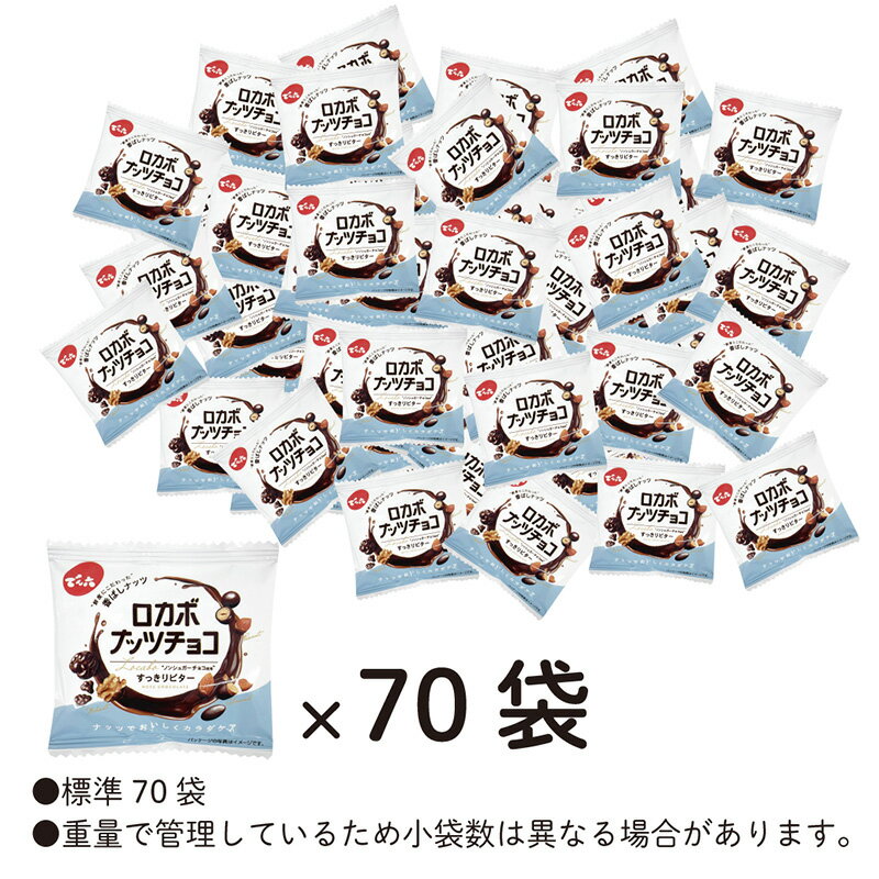 【ふるさと納税】【でん六】ロカボナッツチョコ 1kg 小袋タイプ FZ25-951 ナッツ 糖質制限 ダイエット ロカボ チョコ チョコレート 小分け 個包装 職場 菓子 お菓子 - 画像3