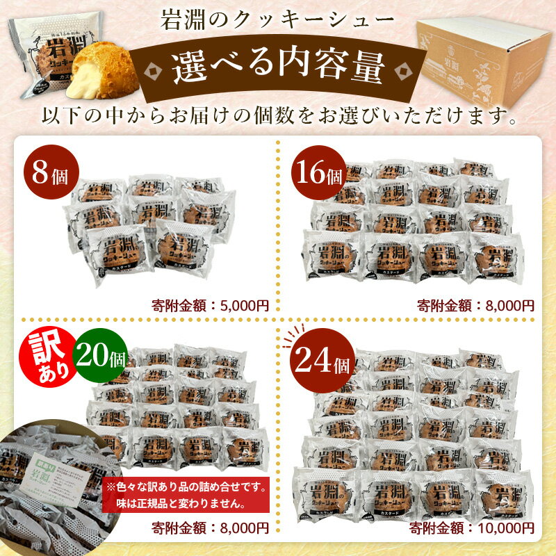 【ふるさと納税】高評価★個数が選べる★ 岩淵の米粉クッキーシュー[カスタード] 8個・16個・20個 訳あり 24個 洋菓子 菓子 スイーツ デザート おやつ ご褒美スイーツ お取り寄せ シュークリーム 冷凍 お試し ギフト ワケアリ 訳アリ 山形市 5000円 10000円 FY24-504 サムネイル3