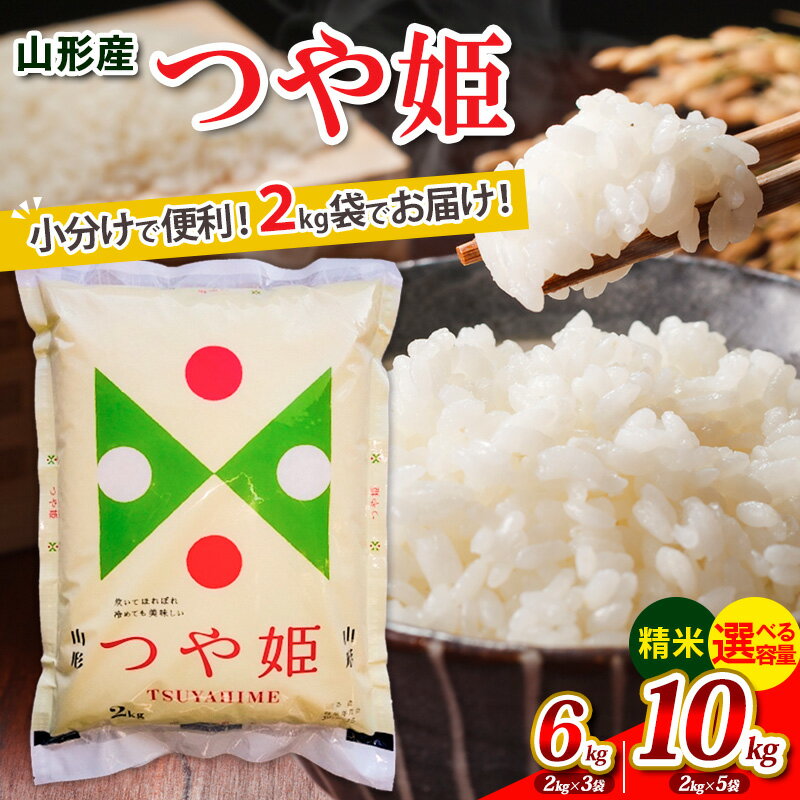 高評価★4.7 令和7年産 新米 山形産 つや姫 (精米) 小分け 2kg 6kg 10kg 1回 山形 お取り寄せ 送料無料 ブランド米 お裾分け FY25-893