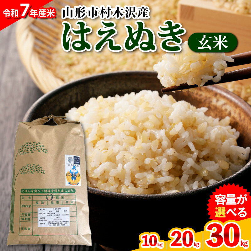 【令和7年産米】山形市 村木沢産 はえぬき(玄米) 10kg 20kg 30kg ブランド米 山形