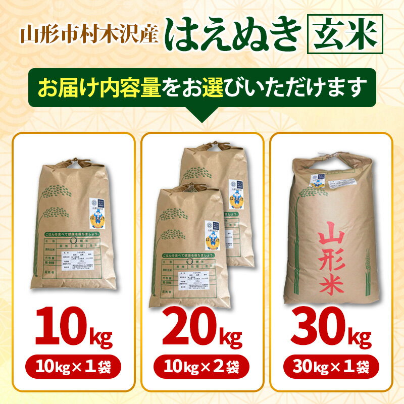 【ふるさと納税】【令和7年産米】山形市 村木沢産 はえぬき(玄米) 10kg 20kg 30kg ブランド米 山形 - 画像2