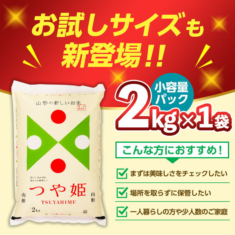 【ふるさと納税】令和7年産 令和8年産 つや姫 特別栽培米 2kg 5kg 10kg ★高評価★4.6 定期便 お届け回数が選べる 配送回数が選べる 山形産 特別栽培米 1回 3回 4回 6回 12回 お試し 小容量 パック 山形 お取り寄せ 送料無料 発送回数 選べる 精米 ブランド米 山形市 山形県 - 画像2