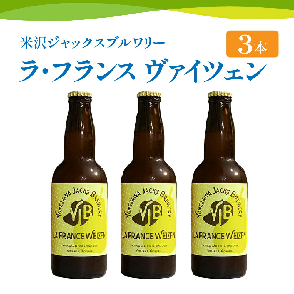 【数量限定】クラフトビール ラ・フランス ヴァイツェン 330ml × 3本 セット 発泡酒 フルーツビール 地ビール ラフランス お取り寄せ 送料無料 山形県 米沢市