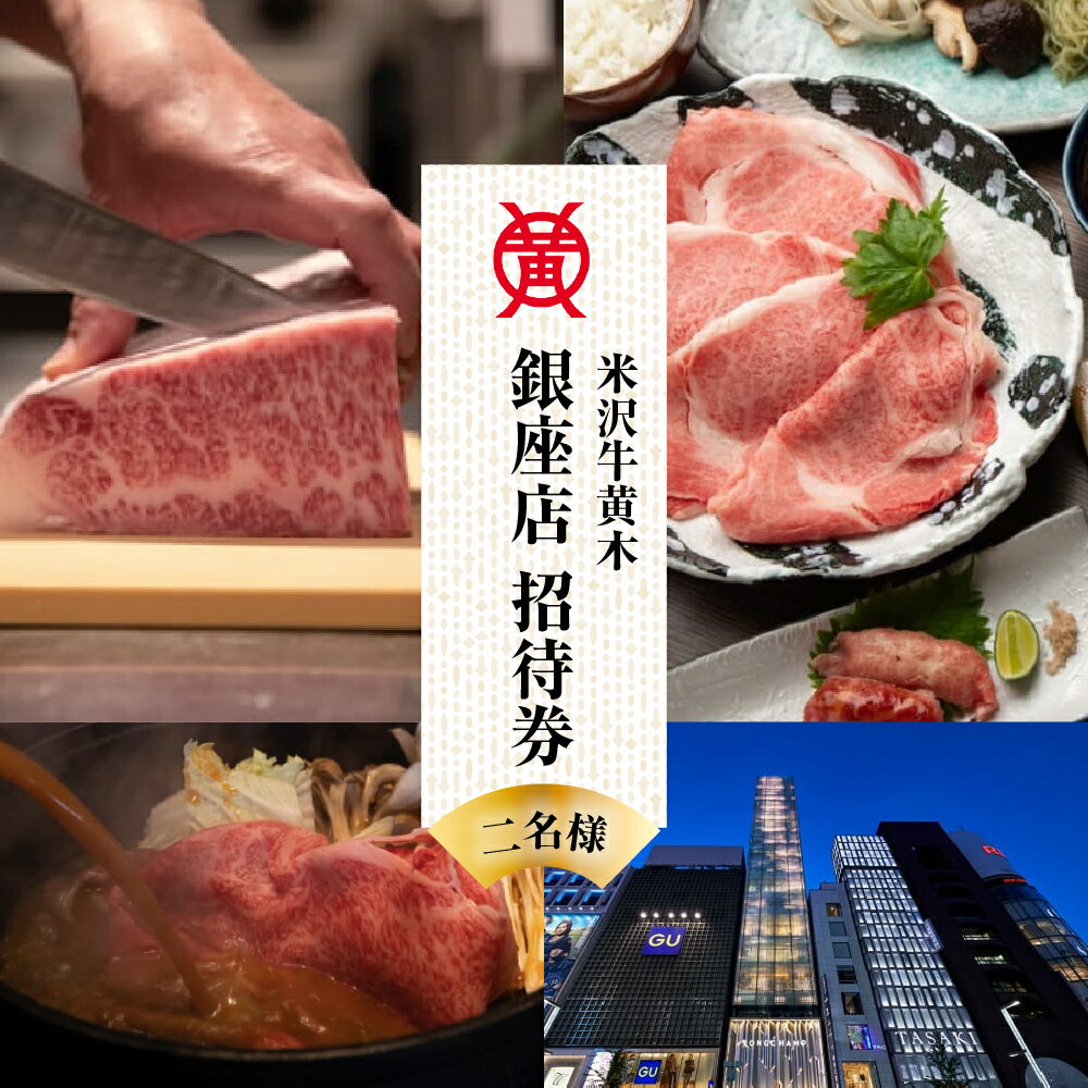 米沢牛黄木 銀座店 ペア お食事 招待券 / お食事券 利用券 郷土料理 米沢牛 2名 2人 地元 名店 山形県 米沢市