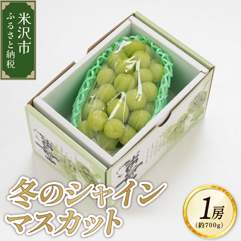 【先行予約】 令和7年産 【数量限定】 冬のシャインマスカット 1房（700g以上） 2025年12月上旬～ お届け 2025年産 種無し 皮ごと食べられる マスカット 葡萄 ぶどう ブドウ フルーツ 果物 くだもの 山形県産 米沢市