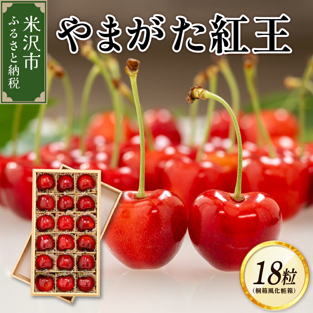 【先行予約】 令和8年産 さくらんぼ やまがた紅王 1箱 18粒 2L～3L玉 化粧箱入 2026年6月下旬～7月上旬頃お届け予定