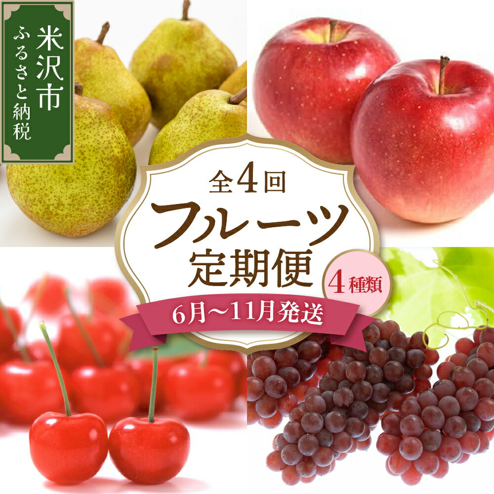 【先行予約】 令和8年産 旬のフルーツ 4回 定期便 さくらんぼ 佐藤錦 ぶどう デラウェア りんご 秋陽 西洋梨 ラ・フランス