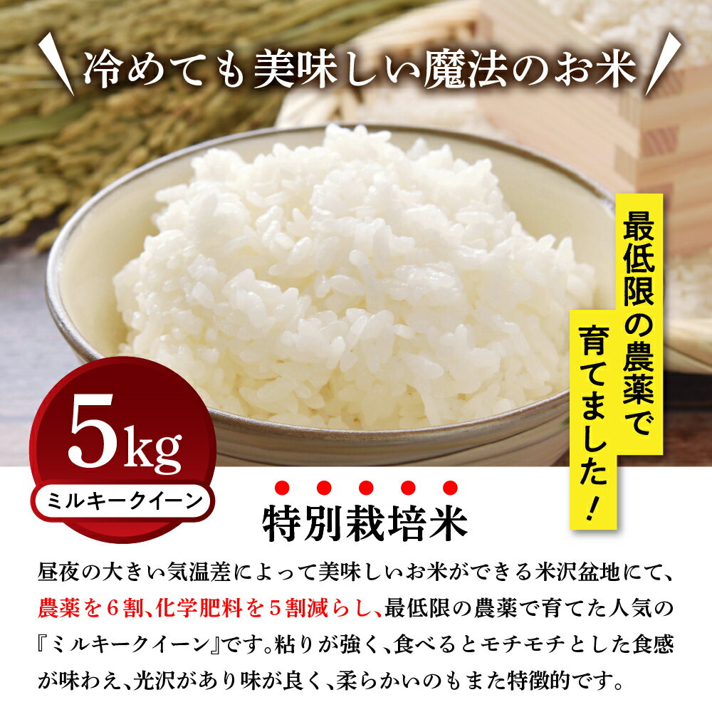 【ふるさと納税】【令和7年産 】ミルキークイーン 5kg 特別栽培米【減農薬・減化学肥料栽培】 2025年産 精米 米 白米 安心 小分け 便利 ご飯 おにぎり 炊き込みご飯 弁当 お取り寄せ ギフト 贈答 贈り物 送料無料 山形県 米沢市 常温保存 - 画像2