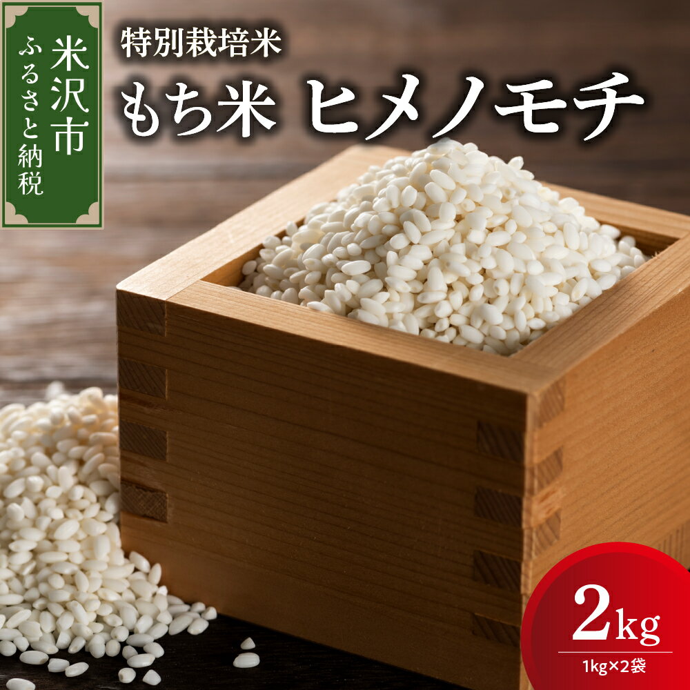【令和7年産】特別栽培米 もち米 (ヒメノモチ) 計 2kg (1kg × 2袋)産地直送 2025年産 米沢産 餅米 もち米 ひめのもち 餅 もち お米 精米 赤飯 おこわ 送料無料 山形県 米沢市