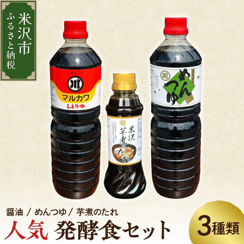 人気 発酵食 セット 3種類 ( 醤油 1L 1本 / めんつゆ 1L 1本 / 芋煮のたれ 300ml 1本 ) たれ つゆ 調味料 発酵 お試し 山形県 米沢市