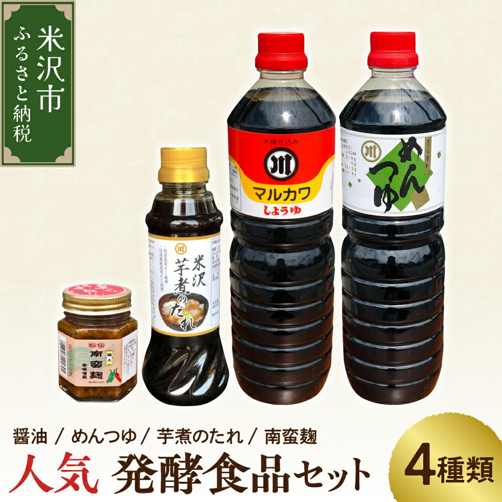 人気 発酵食品 セット 4種類 ( 醤油 1L 1本 / めんつゆ 1L 1本 / 芋煮のたれ 300ml 1本 / 南蛮麹 140g 1個 ) たれ つゆ 南蛮 麹 調味料 発酵 お試し 山形県 米沢市