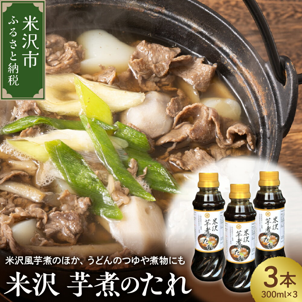芋煮 たれ 300ml × 3本 計 900ml お中元 米沢芋煮のたれ つゆ 醤油ベース 万能調味料 時短 和食 簡単 味付け お取り寄せ 送料無料 お試し 山形県 米沢市