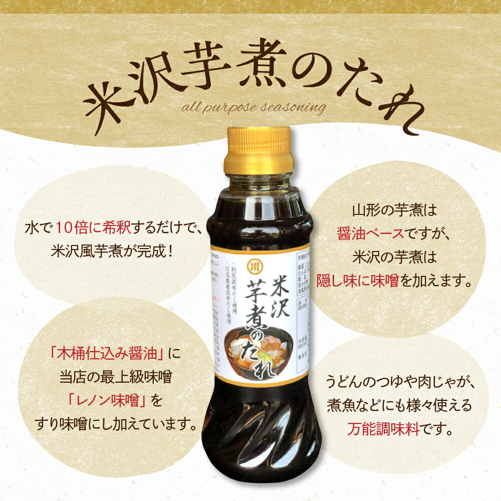【ふるさと納税】芋煮 たれ 300ml × 3本 計 900ml お中元 米沢芋煮のたれ つゆ 醤油ベース 万能調味料 時短 和食 簡単 味付け お取り寄せ 送料無料 お試し 山形県 米沢市 サムネイル3