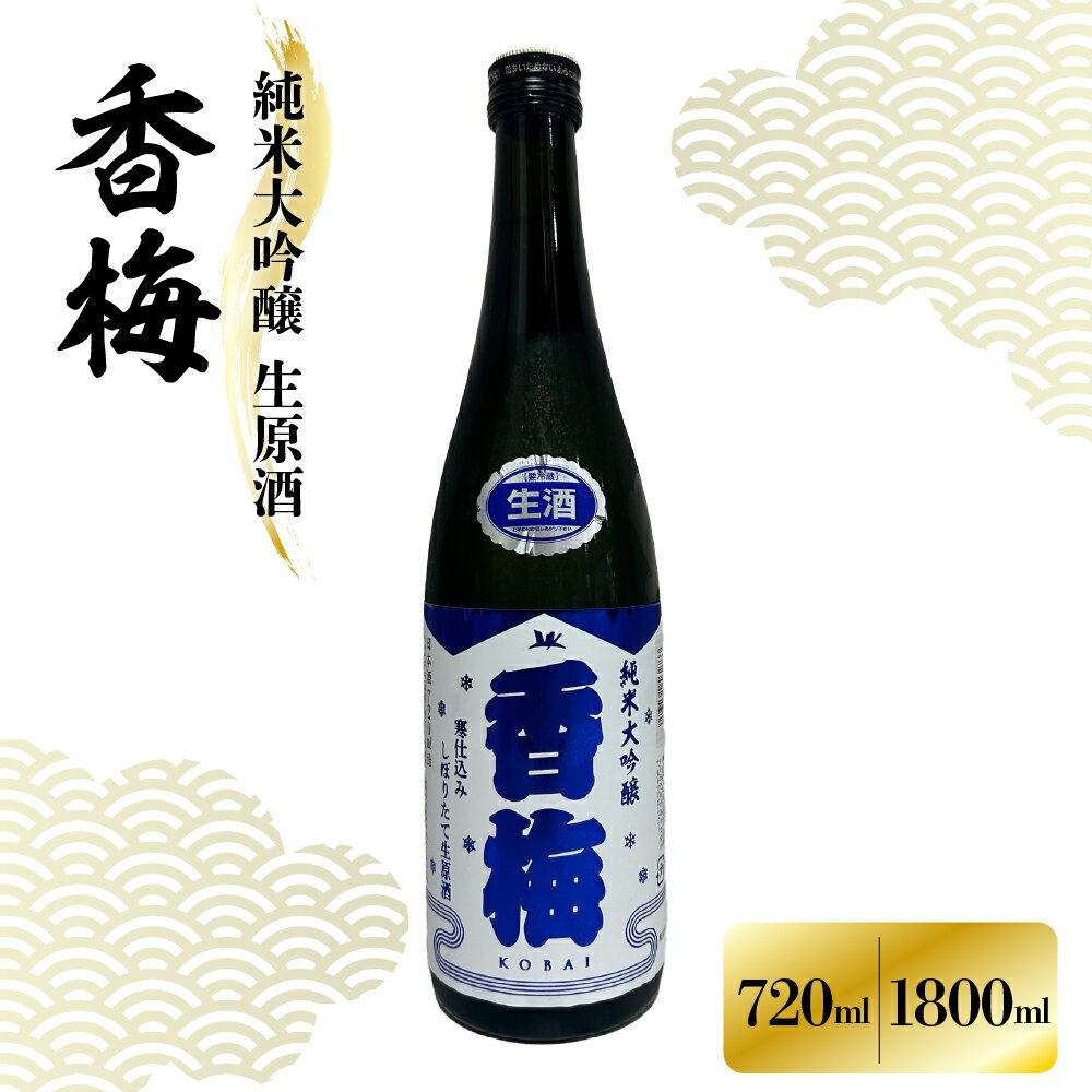 香坂酒造 純米大吟醸 生原酒 香梅 【内容量が選べる 720ml 1800ml】日本酒 酒 お酒 地酒 出羽燦々 お取り寄せ 送料無料 山形県 米沢市