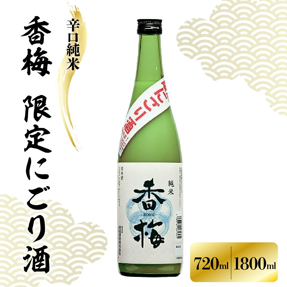 香坂酒造 辛口純米 香梅 限定 にごり酒 内容量が選べる 720ml 1800ml 1本 日本酒 酒 お酒 地酒 お取り寄せ 送料無料 山形県 米沢市