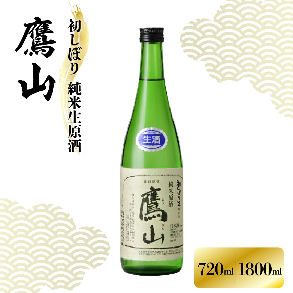 季節限定 香坂酒造 初しぼり 純米生原酒 鷹山【内容量が選べる 720ml 1,800ml】1本 日本酒 酒 お酒 地酒 原酒 山形県産 辛口 お取り寄せ 送料無料 山形県 米沢市