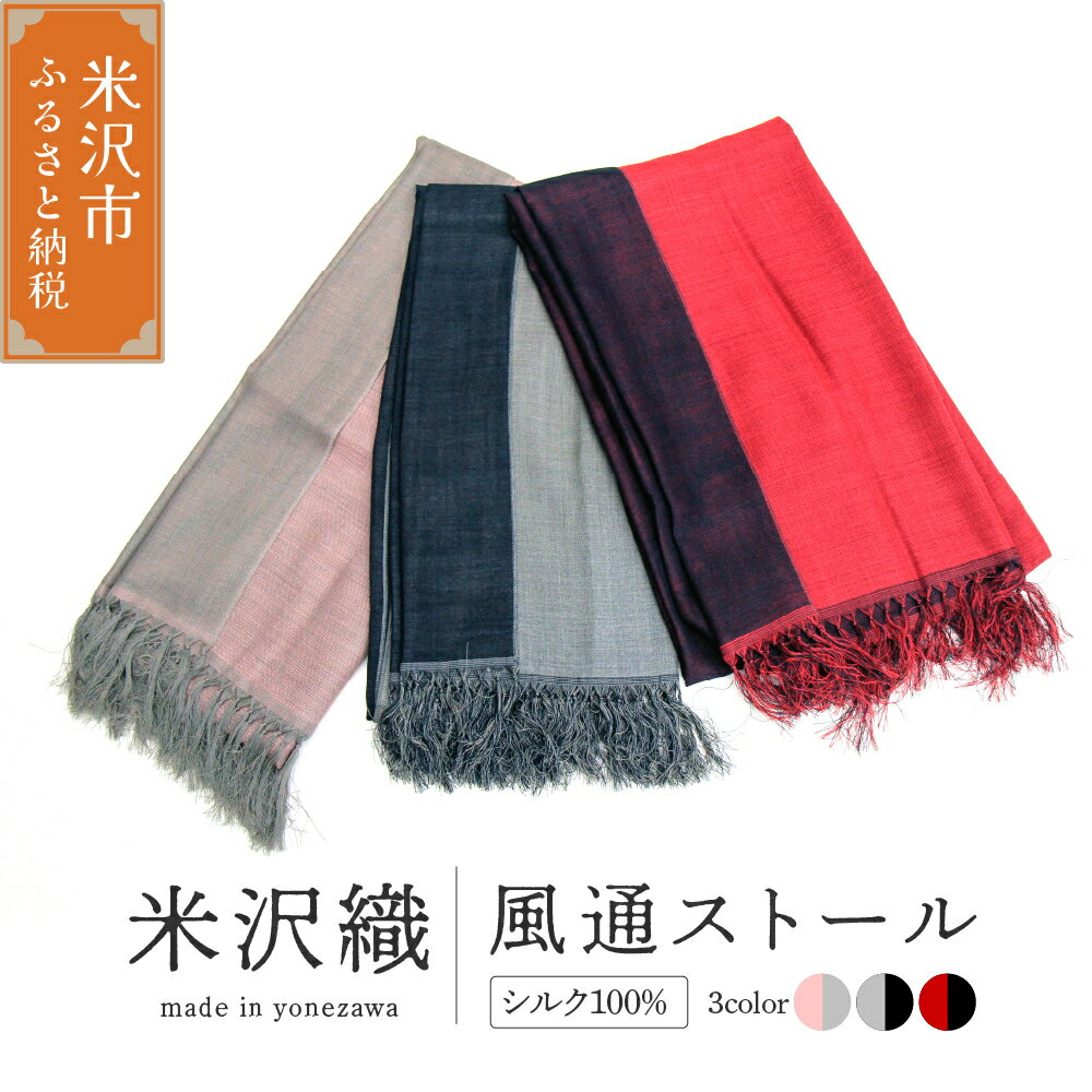 米沢織「風通ストール」赤 × 黒 グレー × 黒 ピンク × グレー 選べる ストール リバーシブル 両面色違い 二重織 織物 伝統工芸 ファッション小物 プレゼント ギフト 国産 日本製 ファッション 母の日 山形県