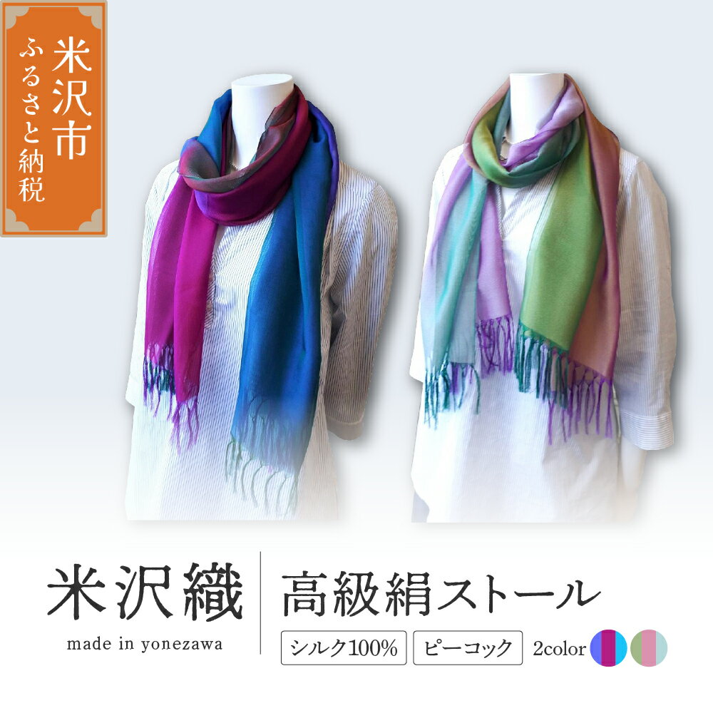 米沢織 高級絹ストール ピーコック 1枚 選べるカラー 濃紫緑 薄紫緑 ストール 正絹 シルク 高級 伝統織物 ファッション おしゃれ 送料無料 山形県 米沢市