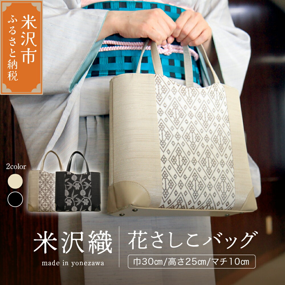花さしこバッグ 黒 ベージュ 選べる 刺し子 工芸 織物 バック ハンドバック ファッション小物 プレゼント ギフト 和装バック かばん ファッション 母の日 国産 日本製 山形県