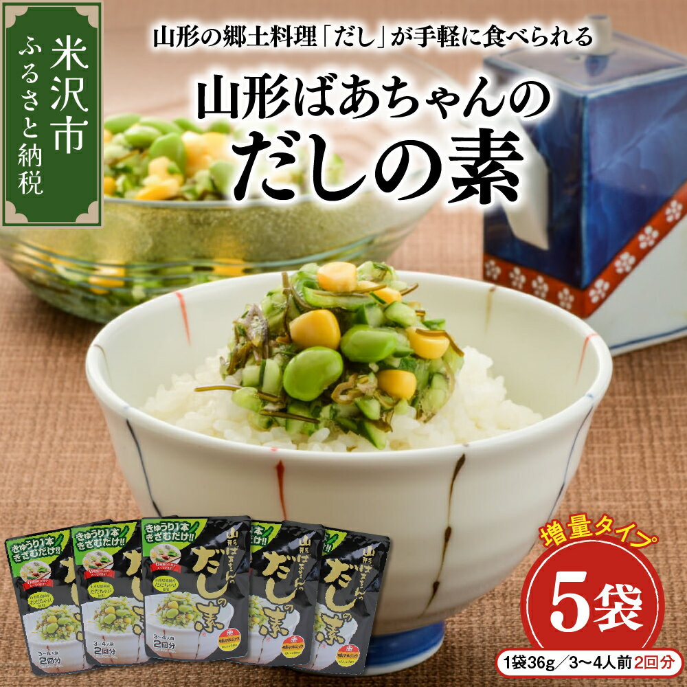 山形ばあちゃんのだしの素 詰合せ セット 5袋 1袋36g 3〜4人前 2回分 だし 山形のだし だしの素 おかず 冷ややっこ ご飯 贈答 贈り物 ギフト プレゼント送料無料 山形県 米沢市