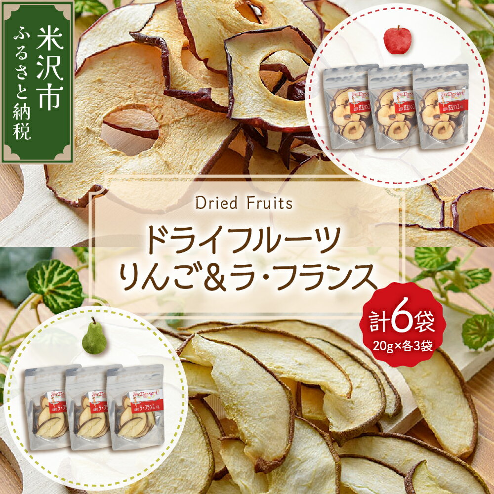 ドライフルーツ りんご ラ・フランス 6袋 計 120g ( 1袋 20g 各 3袋 ) 山形県産 紅玉りんご 紅玉 ラフランス 砂糖不使用 ドライ 山形県 米沢市 秋 旬