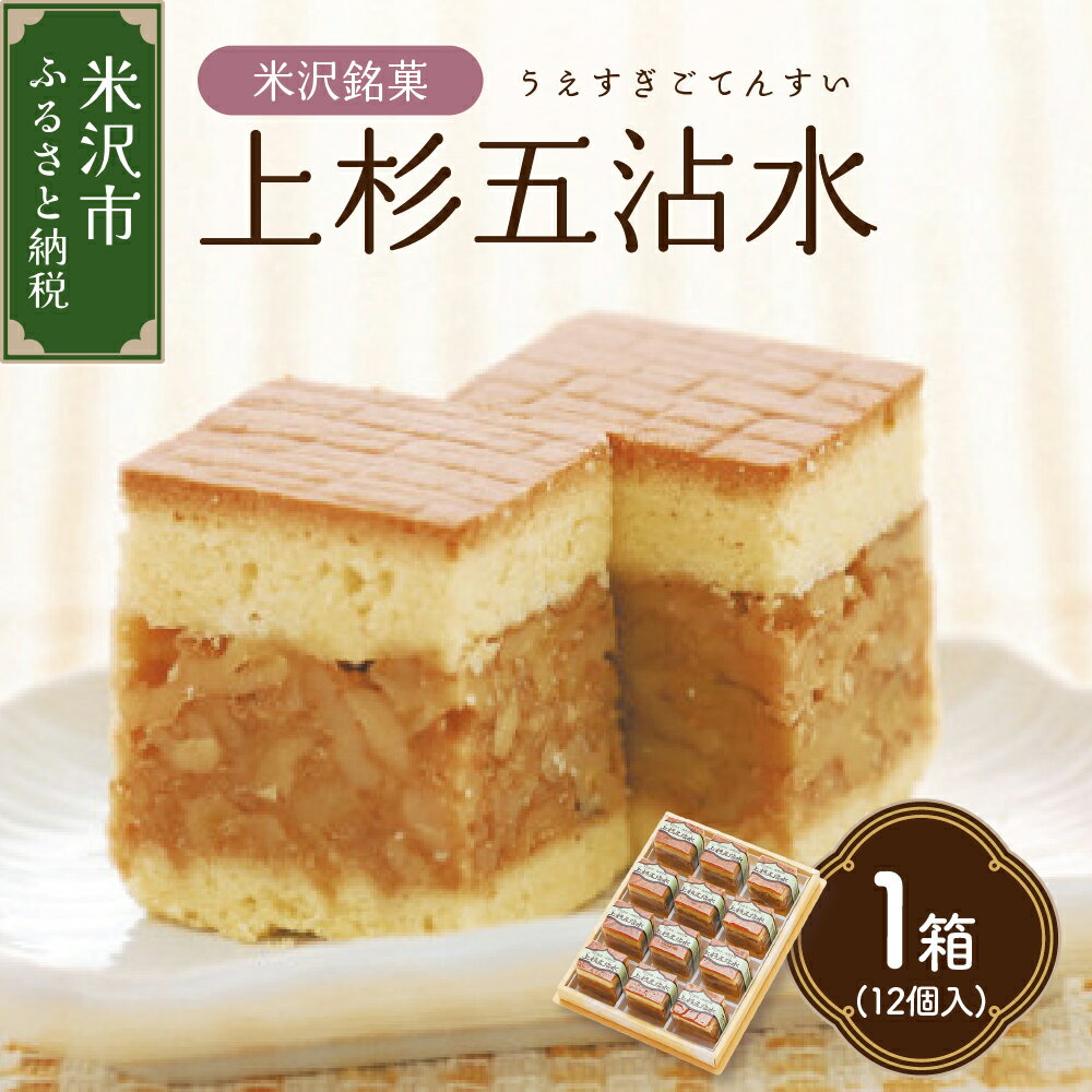 焼菓子 上杉 五沾水 (ごてんすい) 1箱12個入 米沢銘菓 銘菓 焼き菓子 お菓子 おかし くるみ バター スイーツ 個包装 エンガディーナ エンガディナー お土産 みやげ 贈答 ギフト 贈り物 送料無料 山形県 米沢市