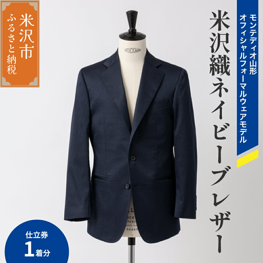 《 illbe 》 〔 オーダーメイドお仕立券 〕 米沢織 3B ネイビー ブレザー 1着 モンテディオ山形 オフィシャルフォーマルウェアモデル ジャケット オーダー 山形県 米沢市
