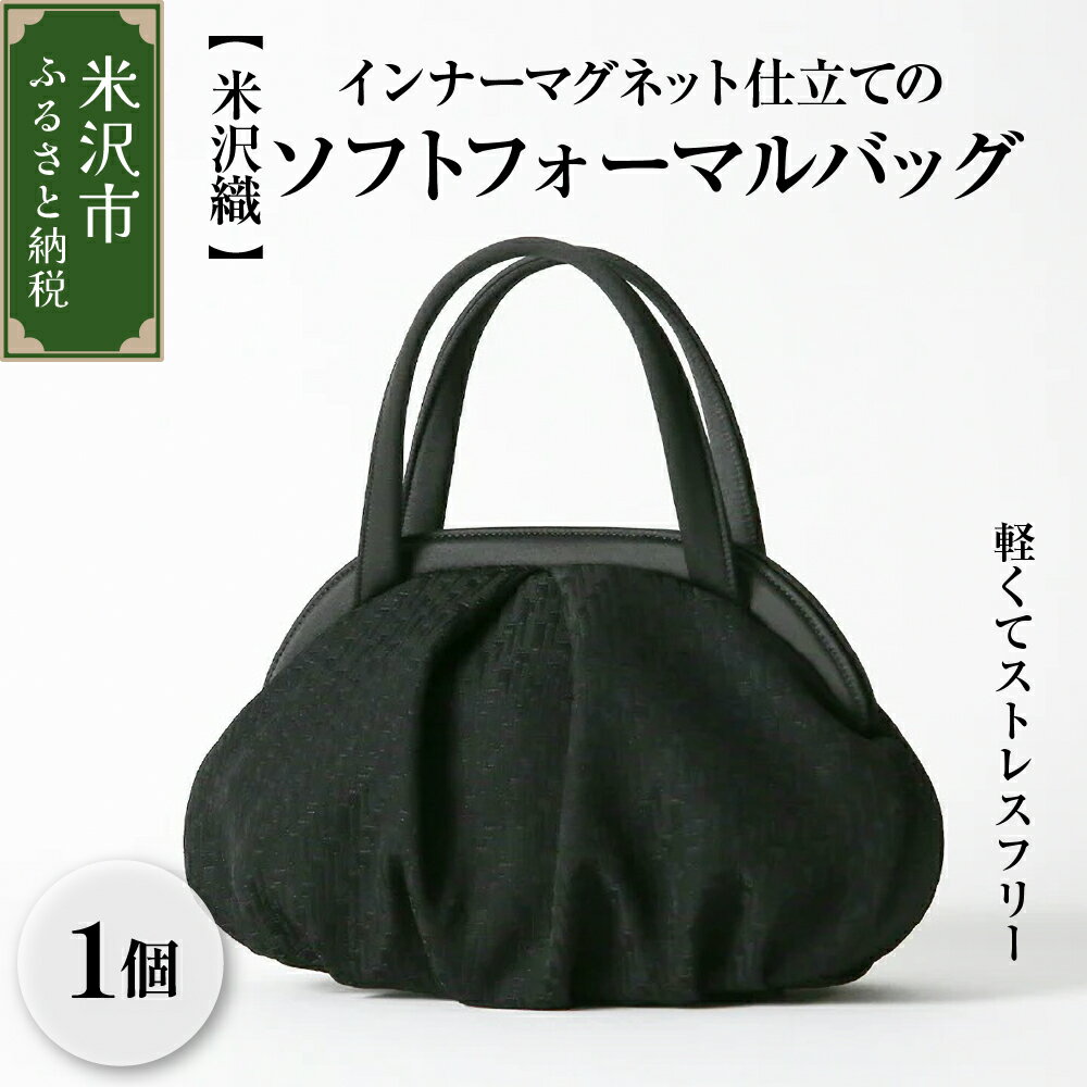 【米沢織】ソフト フォーマル バッグ インナー マグネット 仕立て 軽量ハンドバッグ ストレスフリー ブラック 黒 バック レディース 用 女性 用 日本製 冠婚葬祭 式典 入学式 卒業式 入園式 卒園式 弔事 ブラックフォーマル 山形県 米沢市