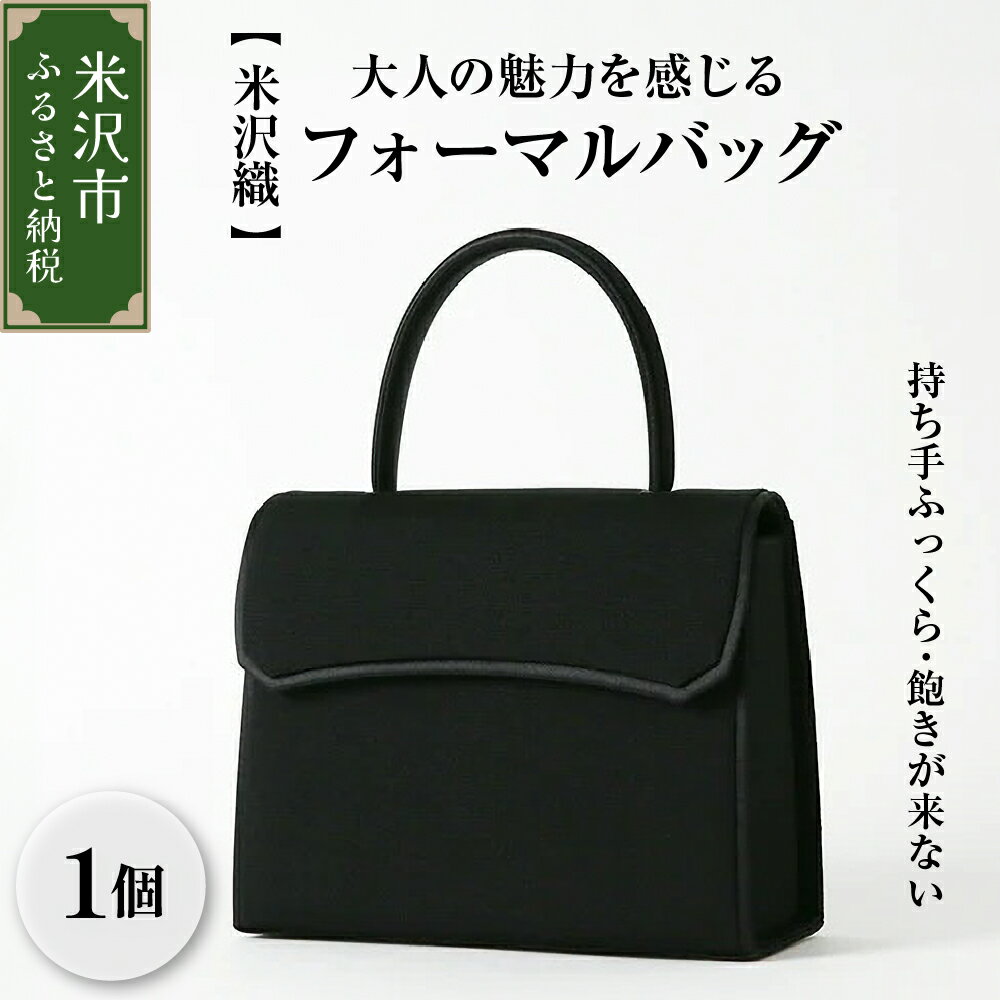 【米沢織】フォーマルバッグ 持ち手ふっくら 痛くならない サテン 縁取りデザインハンドバッグ ストレスフリー ブラック 黒 シンプル レディース 女性 日本製 冠婚葬祭 式典 入学式 卒業式 入園式 卒園式 弔事 ブラックフォーマル 山形県 米沢市