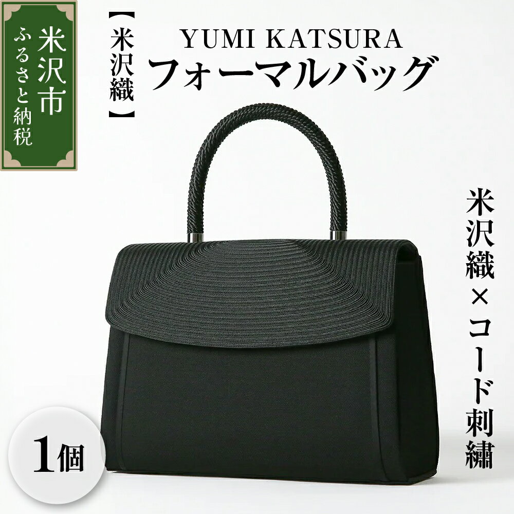 【米沢織】フォーマルバッグ YUMI KATSURA / 米沢織×コード刺繍 サテン ラインハンドバッグ ブラック 黒 バック レディース 用 女性 用 日本製 冠婚葬祭 式典 入学式 卒業式 入園式 卒園式 弔事 ブラックフォーマル 山形県 米沢市