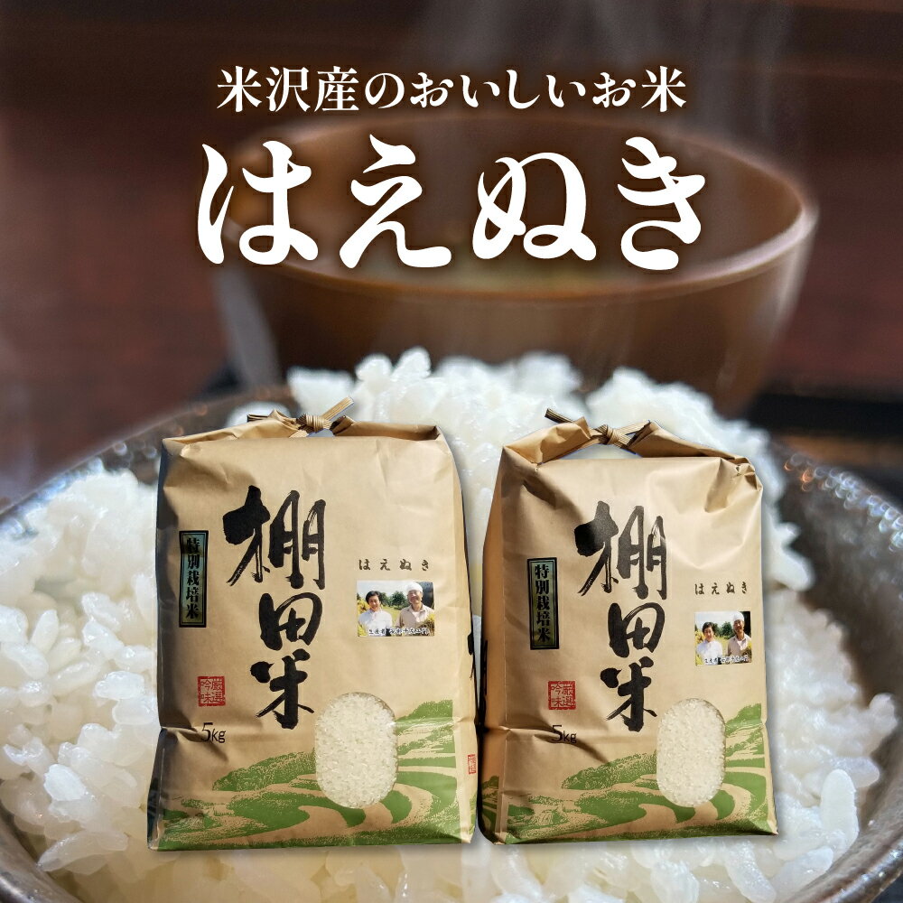 【ふるさと納税】【 令和7年産 】 米沢米 棚田米 はえぬき 10kg ( 5kg × 2袋 ) 特別栽培米 2025年産 産地直送 農家直送 米沢産 精米 米 お米 白米 ブランド米 贈答 ギフト 山形県 米沢市 常温保存 - 画像2