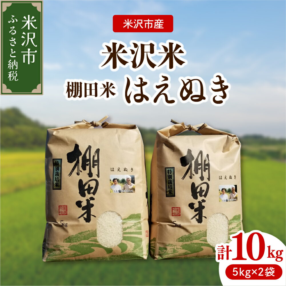 【 令和7年産 】 米沢米 棚田米 はえぬき 10kg ( 5kg × 2袋 ) 特別栽培米 2025年産 産地直送 農家直送 米沢産 精米 米 お米 白米 ブランド米 贈答 ギフト 山形県 米沢市 常温保存