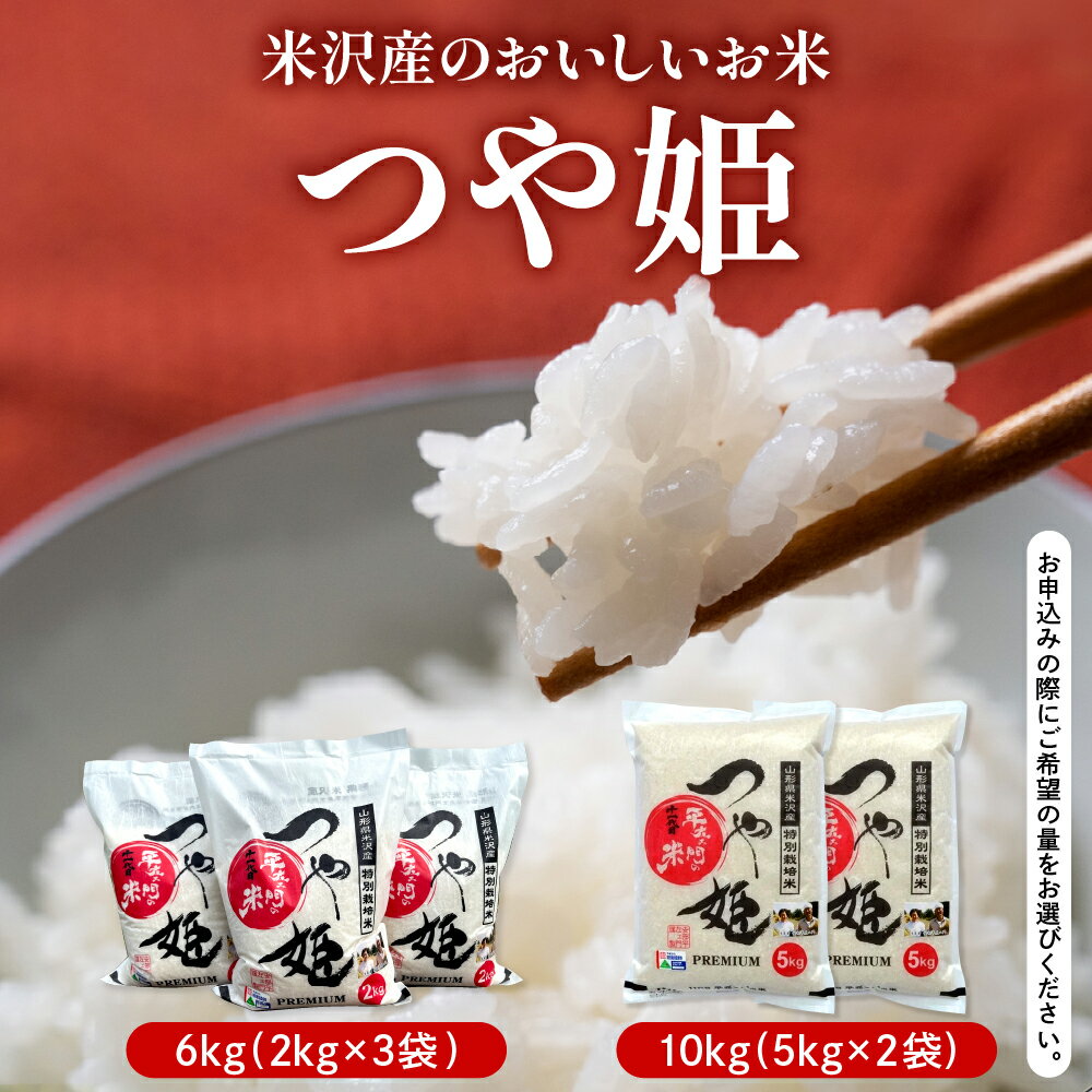 【ふるさと納税】【令和7年産】特別栽培米 つや姫 選べる内容量：6kg (2kg×3袋) / 10kg (5kg×2袋)【2025年10月中下旬頃～順次お届け】2025年産 ブランド米 米沢産 精米 米 お米 白米 産地直送 農家直送 山形県 米沢市 - 画像2