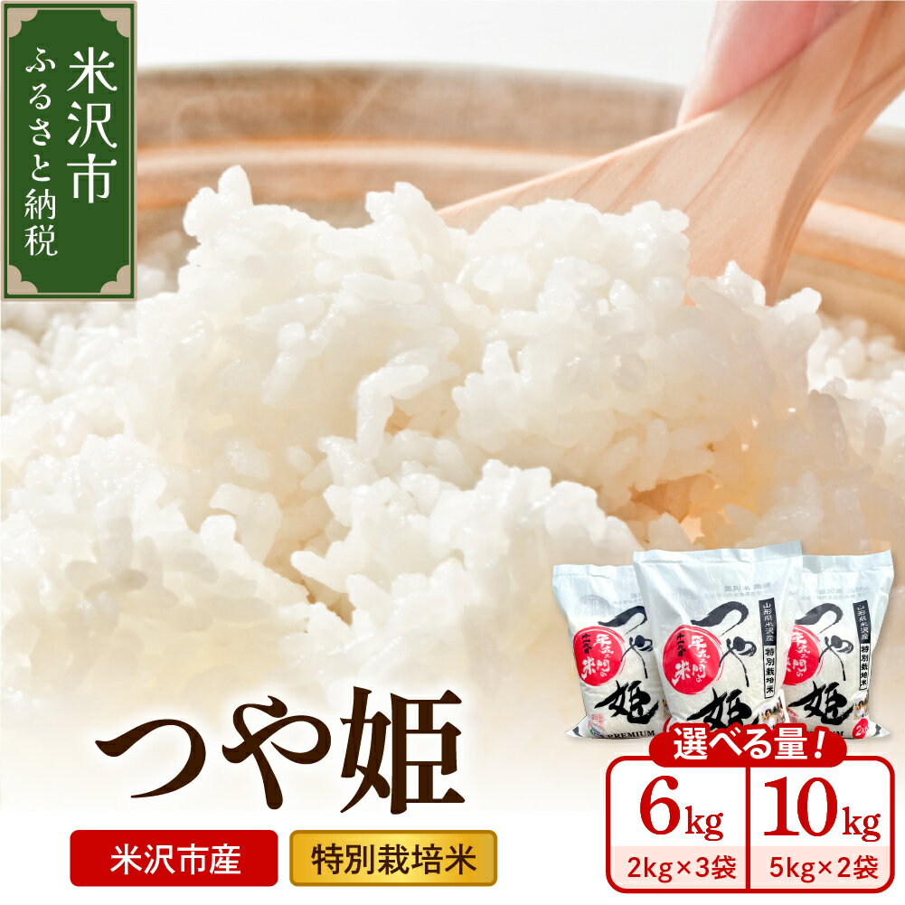 【令和7年産】特別栽培米 つや姫 選べる内容量：6kg (2kg×3袋) / 10kg (5kg×2袋)【2025年10月中下旬頃～順次お届け】2025年産 ブランド米 米沢産 精米 米 お米 白米 産地直送 農家直送 山形県 米沢市