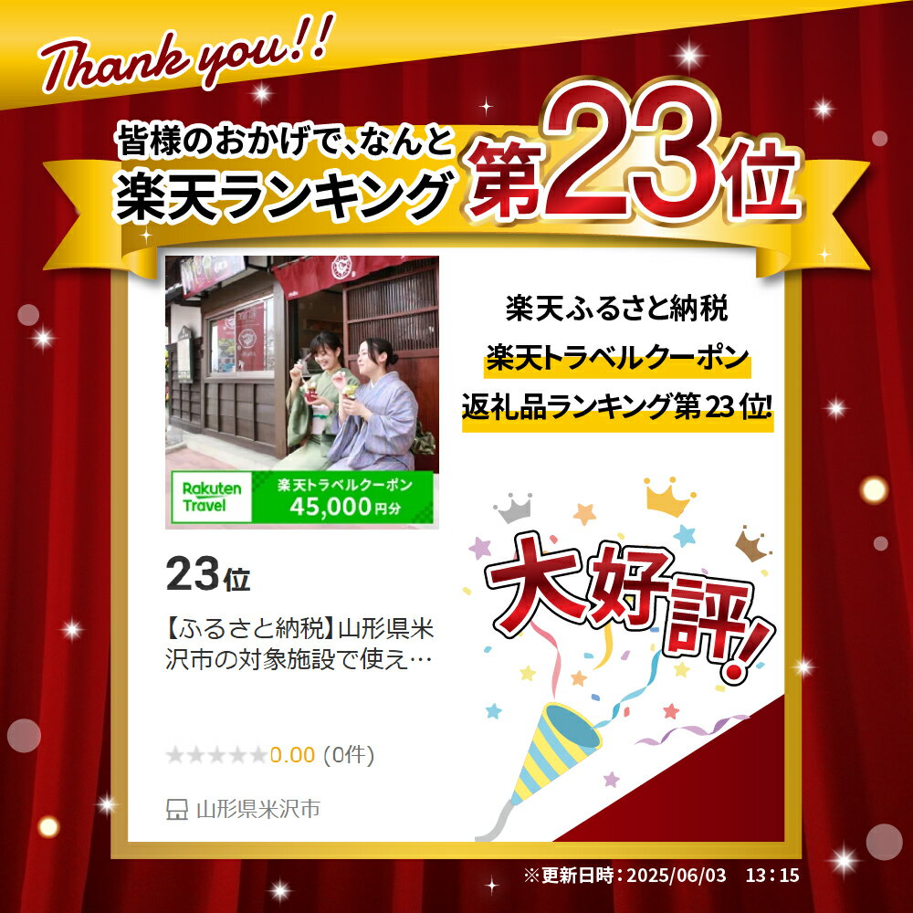 【ふるさと納税】山形県米沢市の対象施設で使える楽天トラベルクーポン 寄付額150,000円 サムネイル2