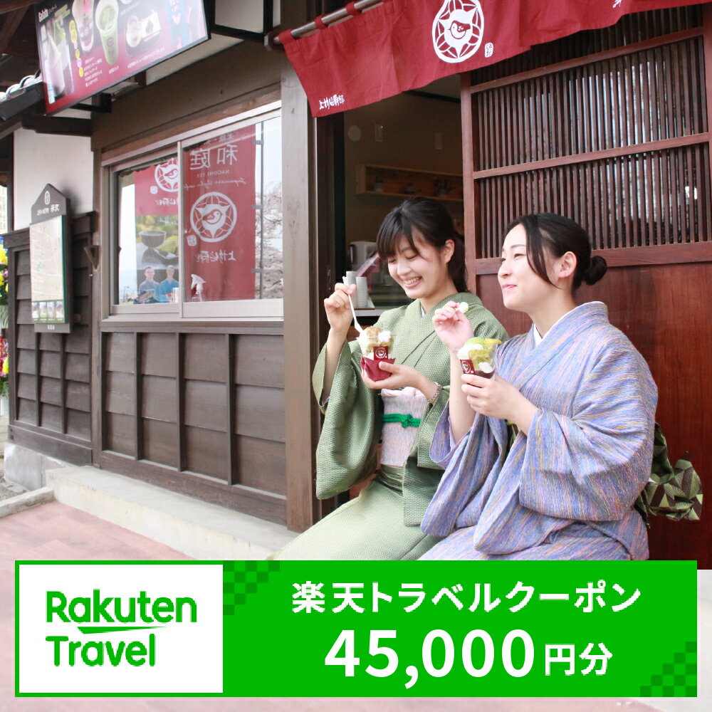 山形県米沢市の対象施設で使える楽天トラベルクーポン 寄付額150,000円