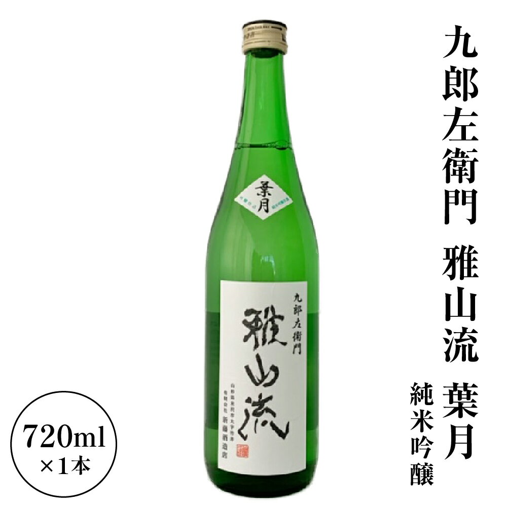 新藤酒造店 九郎左衛門 雅山流 純米吟醸 葉月 720ml 1本 / 無濾過生酒 がさんりゅう 日本酒 お酒 地酒 冷蔵 山形県 米沢市