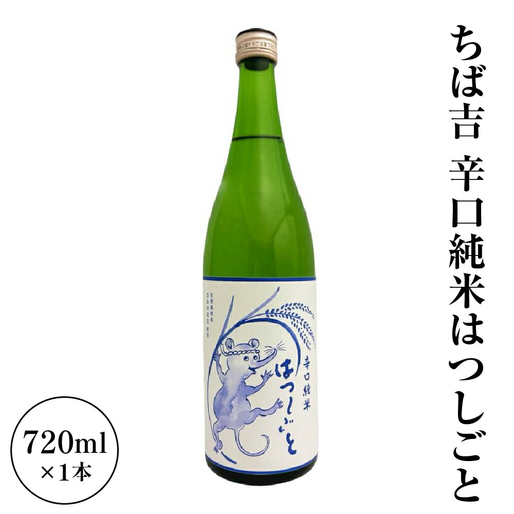 日本酒 辛口純米 はつしごと ( 1本 720ml ) ちば吉 お酒 酒 辛口純米酒 食中酒 常温 お取り寄せ 送料無料 お試し 山形県 米沢市