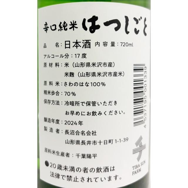 【ふるさと納税】 日本酒 辛口純米 はつしごと ( 1本 720ml ) ちば吉 お酒 酒 辛口純米酒 食中酒 常温 お取り寄せ 送料無料 お試し 山形県 米沢市 サムネイル2