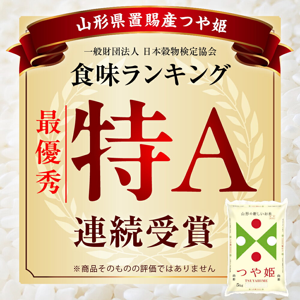 【ふるさと納税】 令和7年産 山形県産 つや姫 選べる 精米 無洗米 選べる 内容量 5kg 10kg 15kg 2025年産 産地直送 山形県 米沢市 - 画像3