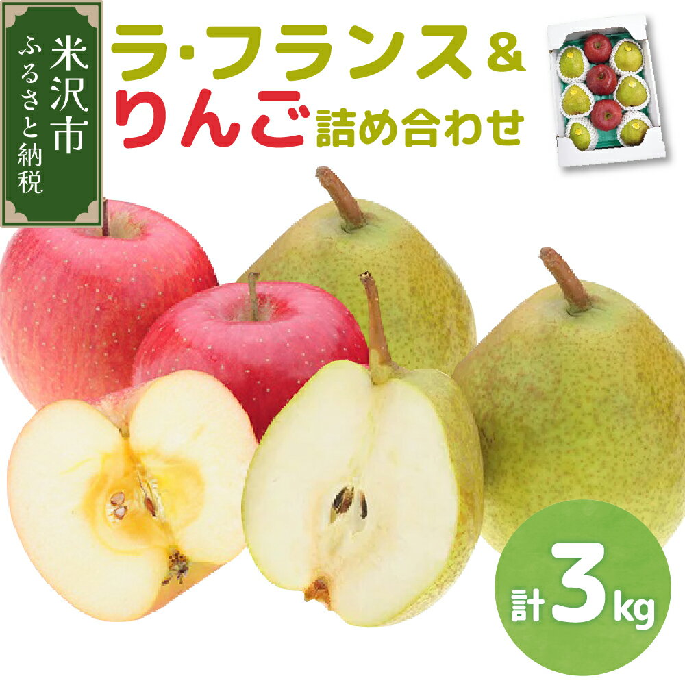 【 令和7年産 】ラ・フランス ＆ りんご 詰め合わせ 計 3kg【2025年11月中旬頃 ～ お届け】ラフランス リンゴ 洋梨 林檎 2025年産 フルーツ 果物 くだもの 山形産 山形県産 米沢市 秋 旬