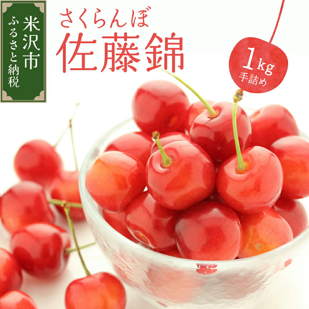 【先行予約】 令和8年産 さくらんぼ 佐藤錦 1kg ( 手詰め ) 2026年6月上旬～下旬頃お届け予定